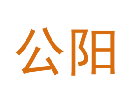 公阳 商标图样