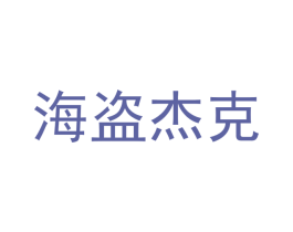 海盗杰克 商标图样