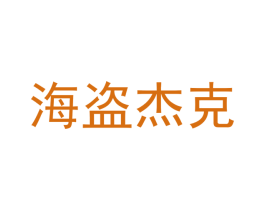 海盗杰克 商标图样