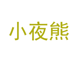 小夜熊 商标图样