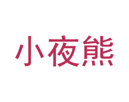 小夜熊 商标图样