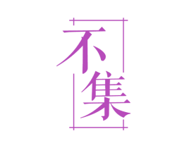 不集 商标图样