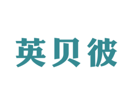 英贝彼 商标图样