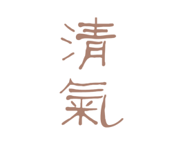 清气 商标图样