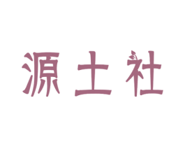 源土社 商标图样