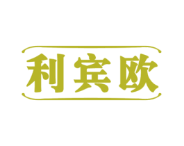 利宾欧 商标图样