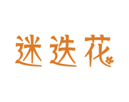 迷迭花 商标图样