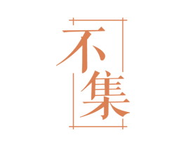 不集 商标图样