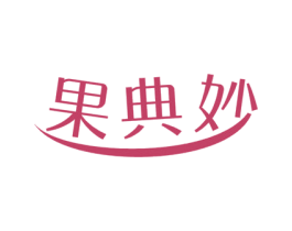 果典妙 商标图样