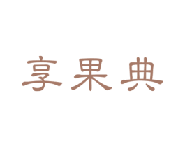 享果典 商标图样