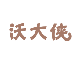 沃大侠 商标图样