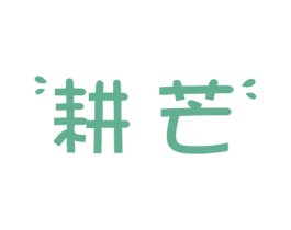 耕芒 商标图样
