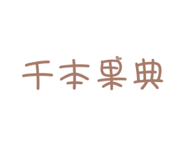 千本果典 商标图样