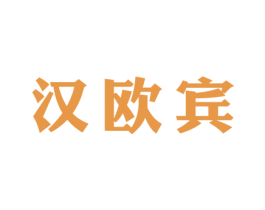 汉欧宾 商标图样