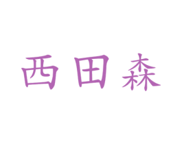 西田森 商标图样