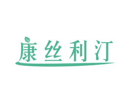 康丝利汀 商标图样