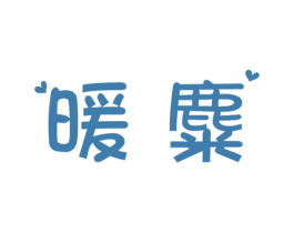 暖麋 商标图样