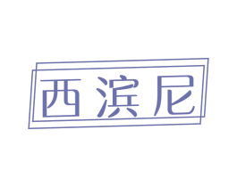 西滨尼 商标图样