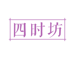 四时坊 商标图样