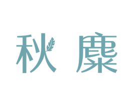 秋麋 商标图样