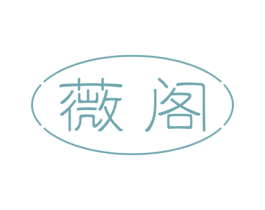 薇阁 商标图样