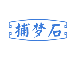 捕梦石 商标图样