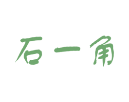 石一角 商标图样