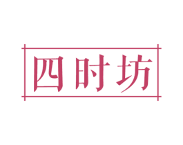 四时坊 商标图样
