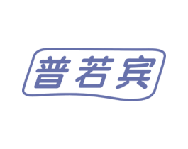 普若宾 商标图样