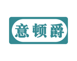 意顿爵 商标图样