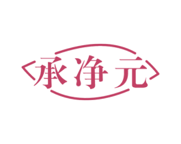 承净元 商标图样
