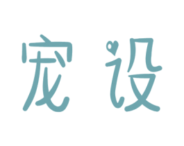 宠设 商标图样