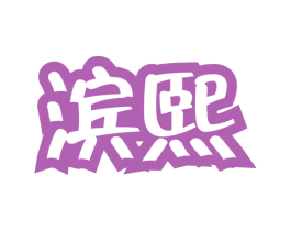 滨熙 商标图样
