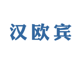 汉欧宾 商标图样