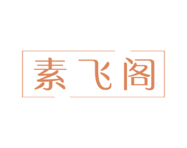素飞阁 商标图样