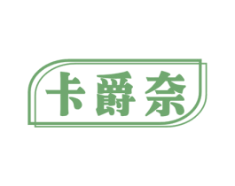 卡爵奈 商标图样