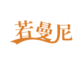 若曼尼 商标图样