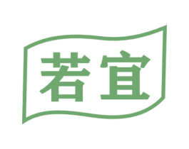 若宜 商标图样
