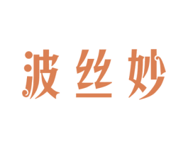 波丝妙 商标图样