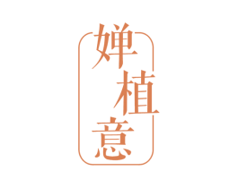 婵植意 商标图样