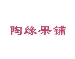 陶缘果铺 商标图样