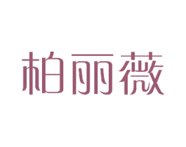 柏丽薇 商标图样
