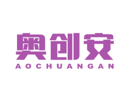 奥创安 商标图样