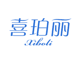 喜珀丽XIBOLI 商标图样