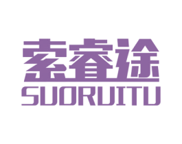 索睿途 商标图样