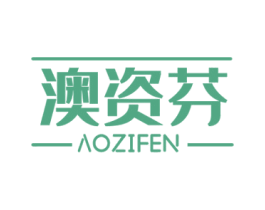 澳资芬 商标图样