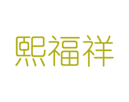 熙福祥 商标图样