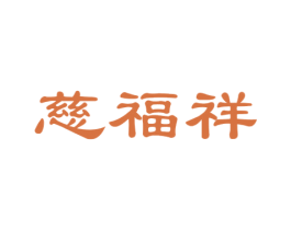 慈福祥 商标图样