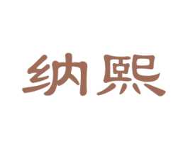 纳熙 商标图样