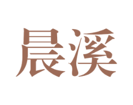 晨溪 商标图样